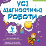 Усі діагностичні роботи для 4-го класу НУШ
