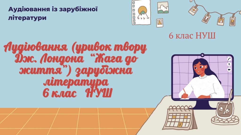 Головне зображення розробки: АУДІЮВАННЯ (УРИВОК ТВОРУ Дж. Лондона “Жага до життя”) ЗАРУБІЖНА ЛІТЕРАТУРА 6 КЛАС НУШ
