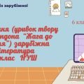 АУДІЮВАННЯ (УРИВОК ТВОРУ Дж. Лондона “Жага до життя”) ЗАРУБІЖНА ЛІТЕРАТУРА 6 КЛАС НУШ