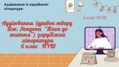 АУДІЮВАННЯ (УРИВОК ТВОРУ Дж. Лондона “Жага до життя”) ЗАРУБІЖНА ЛІТЕРАТУРА 6 КЛАС НУШ