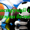 Інструкції з техніки безпеки.