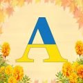 Оформлення напис-розтяжка Алфавіт у патріотичному, українському стилі