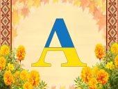 Оформлення напис-розтяжка Алфавіт у патріотичному, українському стилі