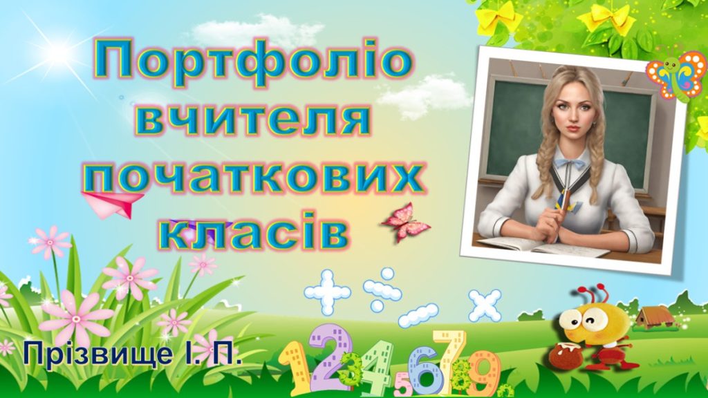 Головне зображення розробки: Презентація “Портфоліо вчителя початкових класів”