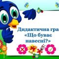 Дидактична гра «Що буває навесні»