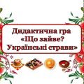 Дидактична гра «Що зайве? Українські страви»