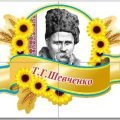 “Тарас Шевченко”. Плакат + вислови для оформлення кабінету та позакласних заходів