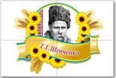 “Тарас Шевченко”. Плакат + вислови для оформлення кабінету та позакласних заходів