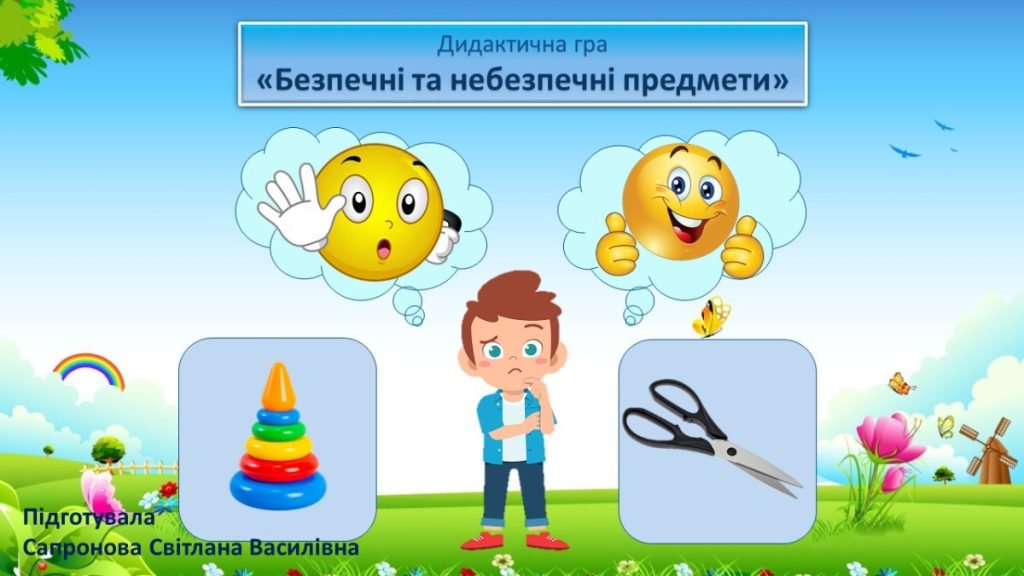 Головне зображення розробки: Дидактична гра на тему: “Безпечні та небезпечні предмети” (Презентація)