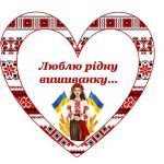 Фото розробки: Фотобутафорія до Дня Вишиванки