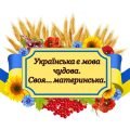 Бутафорія до “Міжнародного дня рідної мови”(21 лютого)