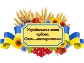 Бутафорія до “Міжнародного дня рідної мови”(21 лютого)