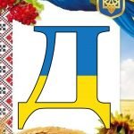 Фото розробки: ОФОРМЛЕННЯ НАПИС-РОЗТЯЖКА “16 ЛЮТОГО-ДЕНЬ ЄДНАННЯ!” У ПАТРІОТИЧНОМУ, УКРАЇНСЬКОМУ СТИЛІ