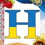 Фото розробки: ОФОРМЛЕННЯ НАПИС-РОЗТЯЖКА “16 ЛЮТОГО-ДЕНЬ ЄДНАННЯ!” У ПАТРІОТИЧНОМУ, УКРАЇНСЬКОМУ СТИЛІ