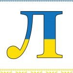 Фото розробки: Оформлення напис-розтяжка “16 лютого-День єднання!” у патріотичному, українському стилі