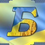 Фото розробки: Оформлення напис-розтяжка “Алфавіт” у патріотичному, українському стилі