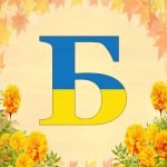 Фото розробки: Оформлення напис-розтяжка Алфавіт у патріотичному, українському стилі