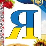 Фото розробки: ОФОРМЛЕННЯ НАПИС-РОЗТЯЖКА “16 ЛЮТОГО-ДЕНЬ ЄДНАННЯ!” У ПАТРІОТИЧНОМУ, УКРАЇНСЬКОМУ СТИЛІ