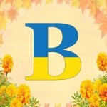 Фото розробки: Оформлення напис-розтяжка Алфавіт у патріотичному, українському стилі