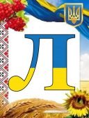 ОФОРМЛЕННЯ НАПИС-РОЗТЯЖКА “16 ЛЮТОГО-ДЕНЬ ЄДНАННЯ!” У ПАТРІОТИЧНОМУ, УКРАЇНСЬКОМУ СТИЛІ