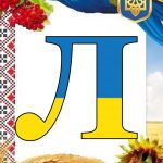 ОФОРМЛЕННЯ НАПИС-РОЗТЯЖКА “16 ЛЮТОГО-ДЕНЬ ЄДНАННЯ!” У ПАТРІОТИЧНОМУ, УКРАЇНСЬКОМУ СТИЛІ