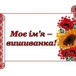 Фото розробки: Бутафорія до Дня Вишиванки