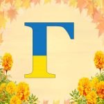 Фото розробки: Оформлення напис-розтяжка Алфавіт у патріотичному, українському стилі