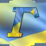 Фото розробки: Оформлення напис-розтяжка “Алфавіт” у патріотичному, українському стилі