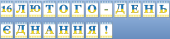 Оформлення напис-розтяжка “16 лютого-День єднання!” у патріотичному, українському стилі