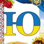 Фото розробки: ОФОРМЛЕННЯ НАПИС-РОЗТЯЖКА “16 ЛЮТОГО-ДЕНЬ ЄДНАННЯ!” У ПАТРІОТИЧНОМУ, УКРАЇНСЬКОМУ СТИЛІ