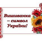 Бутафорія до Дня Вишиванки