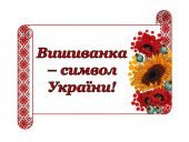 Бутафорія до Дня Вишиванки