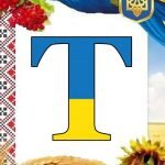 Фото розробки: ОФОРМЛЕННЯ НАПИС-РОЗТЯЖКА “16 ЛЮТОГО-ДЕНЬ ЄДНАННЯ!” У ПАТРІОТИЧНОМУ, УКРАЇНСЬКОМУ СТИЛІ