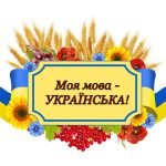 Фото розробки: Бутафорія до “Міжнародного дня рідної мови”(21 лютого)
