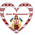 Фотобутафорія до Дня Вишиванки