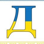 Фото розробки: Оформлення напис-розтяжка “16 лютого-День єднання!” у патріотичному, українському стилі