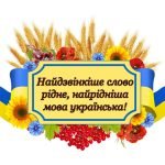Фото розробки: Бутафорія до “Міжнародного дня рідної мови”(21 лютого)