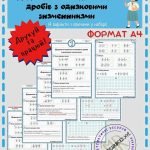 Робочі аркуші A4 “Додавання та віднімання дробів з однаковим знаменником” #1