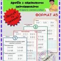 Робочі аркуші A5 “Додавання та віднімання дробів з однаковим знаменником” #1