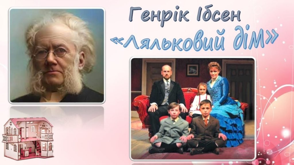 Головне зображення розробки: Презентація до драми Г.Ібсена “Ляльковий дім”