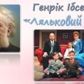 Презентація до драми Г.Ібсена “Ляльковий дім”