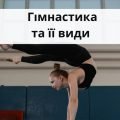 Гімнастика та її види.