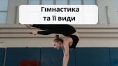 Гімнастика та її види.