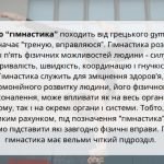 Фото розробки: Гімнастика та її види.