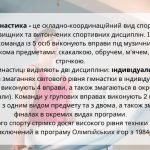 Фото розробки: Гімнастика та її види.