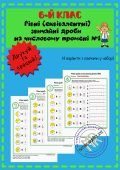 Рівні звичайні дроби на числовому промені №1