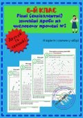 Рівні звичайні дроби на числовому промені №2