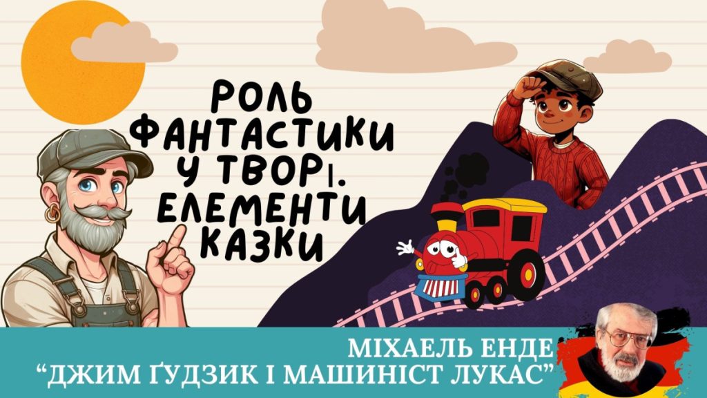 Головне зображення розробки: Презентація 6 клас НУШ урок №3 “Роль фантастики у творі. Елементи казки”(М. Енде ” Джим Ґудзик і маш
