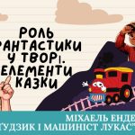 Презентація 6 клас НУШ урок №3 “Роль фантастики у творі. Елементи казки”(М. Енде ” Джим Ґудзик і маш