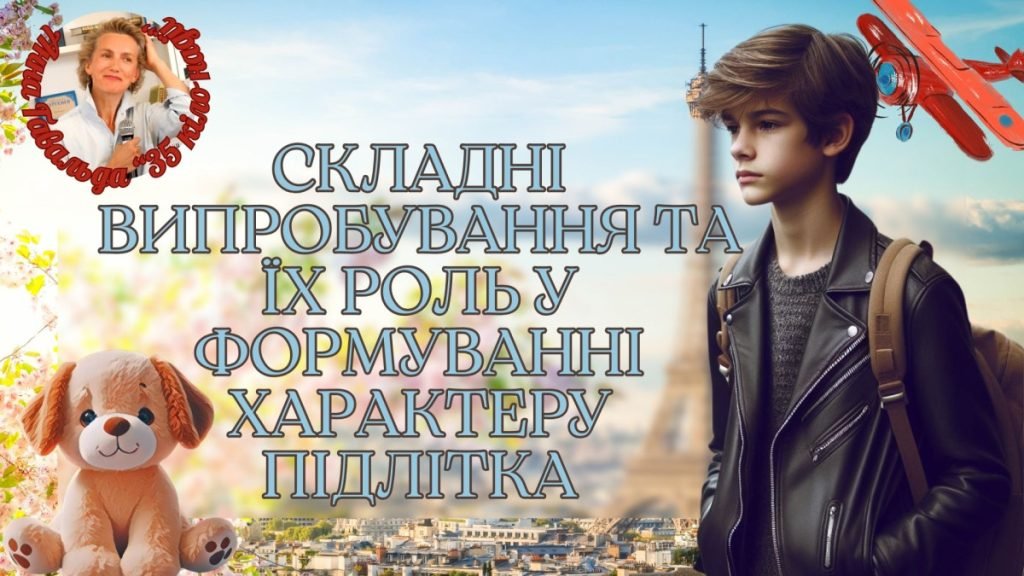 Головне зображення розробки: Презентація +роб. лист урок №3 “Складні випробування та їх роль у формуванні характеру підлітка”